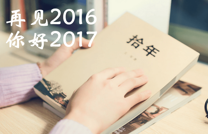 再见2016，你好2017